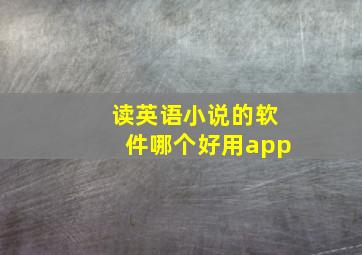 读英语小说的软件哪个好用app