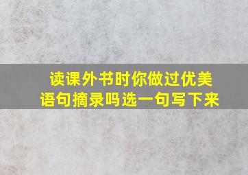 读课外书时你做过优美语句摘录吗选一句写下来