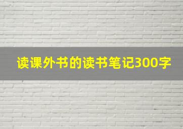 读课外书的读书笔记300字