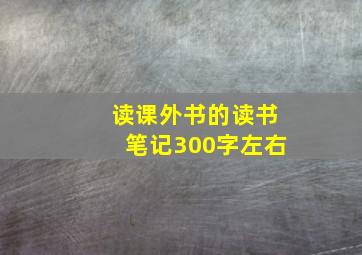 读课外书的读书笔记300字左右