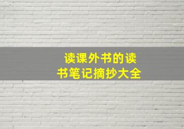 读课外书的读书笔记摘抄大全