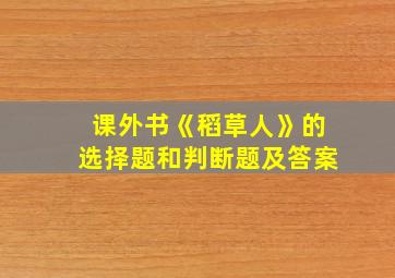 课外书《稻草人》的选择题和判断题及答案