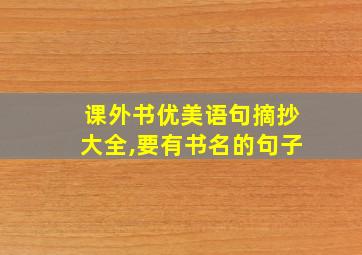 课外书优美语句摘抄大全,要有书名的句子