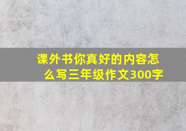 课外书你真好的内容怎么写三年级作文300字