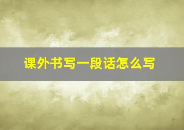 课外书写一段话怎么写