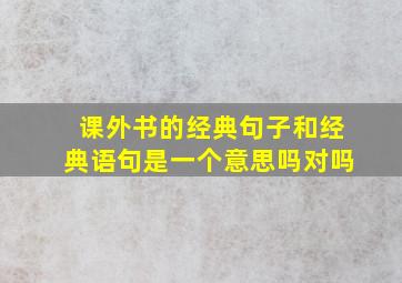 课外书的经典句子和经典语句是一个意思吗对吗