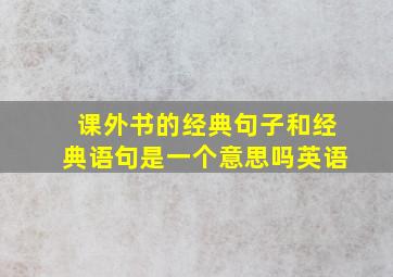 课外书的经典句子和经典语句是一个意思吗英语