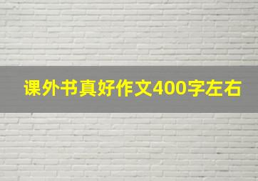 课外书真好作文400字左右