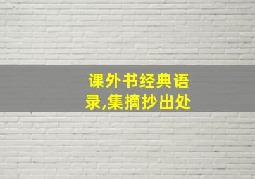 课外书经典语录,集摘抄出处