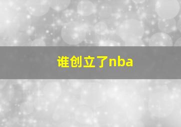 谁创立了nba