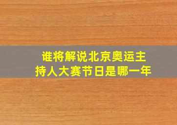 谁将解说北京奥运主持人大赛节日是哪一年