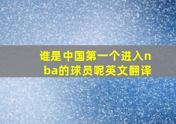 谁是中国第一个进入nba的球员呢英文翻译