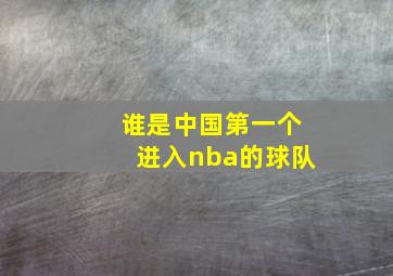 谁是中国第一个进入nba的球队