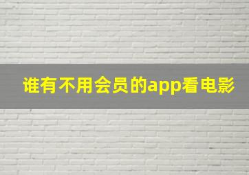 谁有不用会员的app看电影