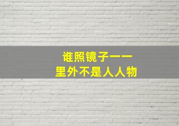 谁照镜子一一里外不是人人物