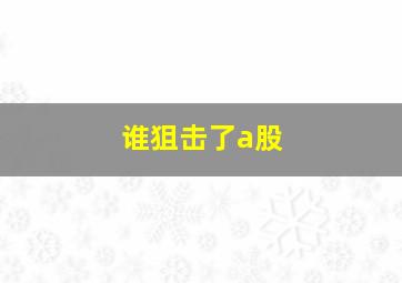 谁狙击了a股