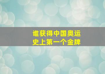 谁获得中国奥运史上第一个金牌