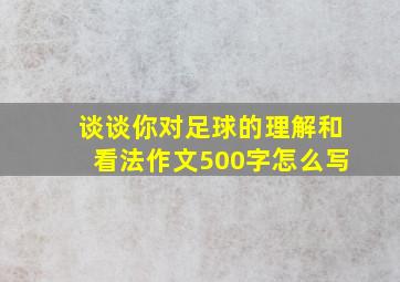 谈谈你对足球的理解和看法作文500字怎么写