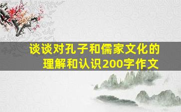 谈谈对孔子和儒家文化的理解和认识200字作文