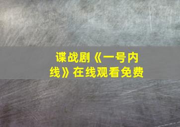 谍战剧《一号内线》在线观看免费