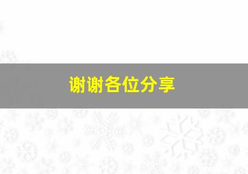 谢谢各位分享