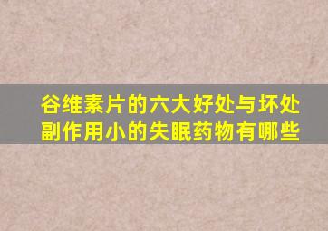 谷维素片的六大好处与坏处副作用小的失眠药物有哪些