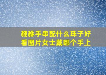 貔貅手串配什么珠子好看图片女士戴哪个手上