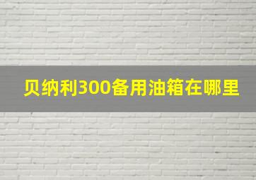 贝纳利300备用油箱在哪里