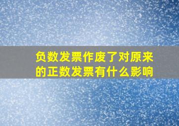 负数发票作废了对原来的正数发票有什么影响