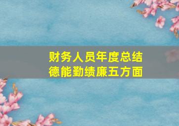 财务人员年度总结德能勤绩廉五方面