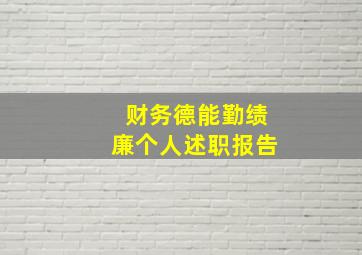 财务德能勤绩廉个人述职报告