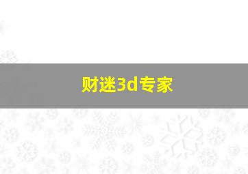 财迷3d专家