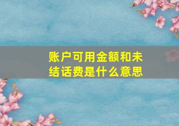 账户可用金额和未结话费是什么意思