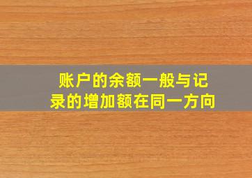 账户的余额一般与记录的增加额在同一方向