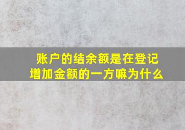 账户的结余额是在登记增加金额的一方嘛为什么