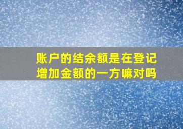 账户的结余额是在登记增加金额的一方嘛对吗