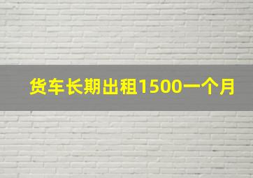 货车长期出租1500一个月