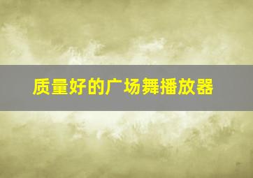 质量好的广场舞播放器