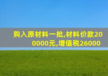 购入原材料一批,材料价款200000元,增值税26000