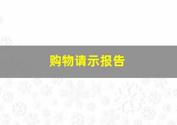 购物请示报告