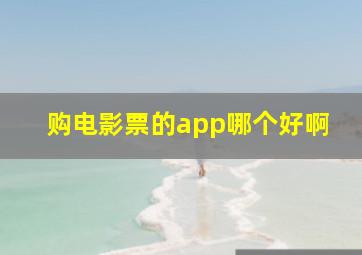 购电影票的app哪个好啊