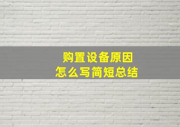 购置设备原因怎么写简短总结