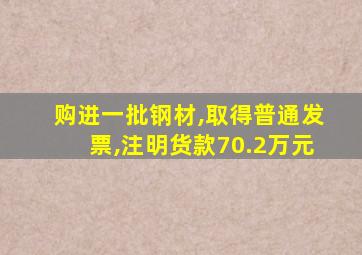 购进一批钢材,取得普通发票,注明货款70.2万元