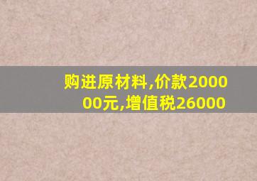 购进原材料,价款200000元,增值税26000