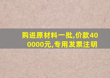 购进原材料一批,价款400000元,专用发票注明