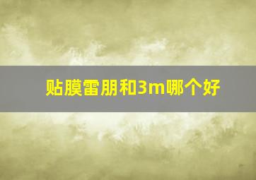 贴膜雷朋和3m哪个好