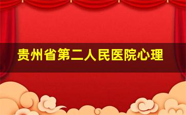 贵州省第二人民医院心理