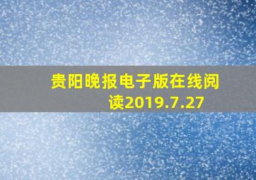 贵阳晚报电子版在线阅读2019.7.27