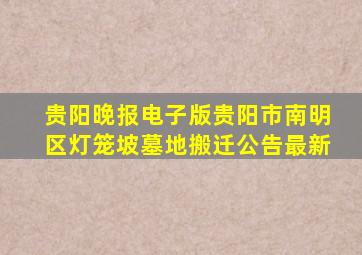 贵阳晚报电子版贵阳市南明区灯笼坡墓地搬迁公告最新