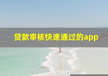 贷款审核快速通过的app